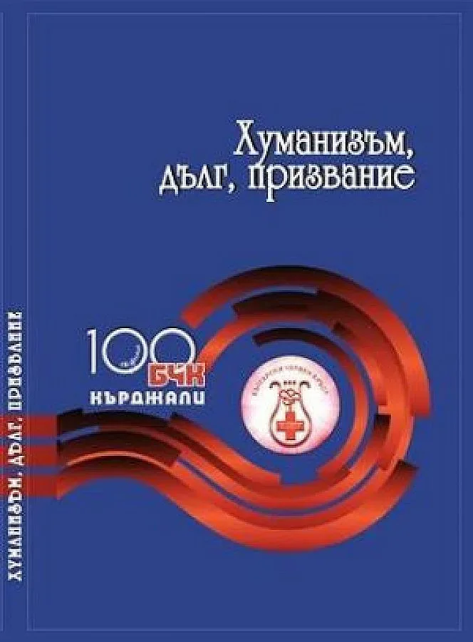 Юбилейното издание за историята на БЧК в Кърджалийско