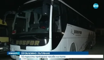 Туристи висят часове на пътя заради счупен автоб