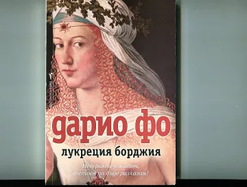 Другото лице на Лукреция Борджия