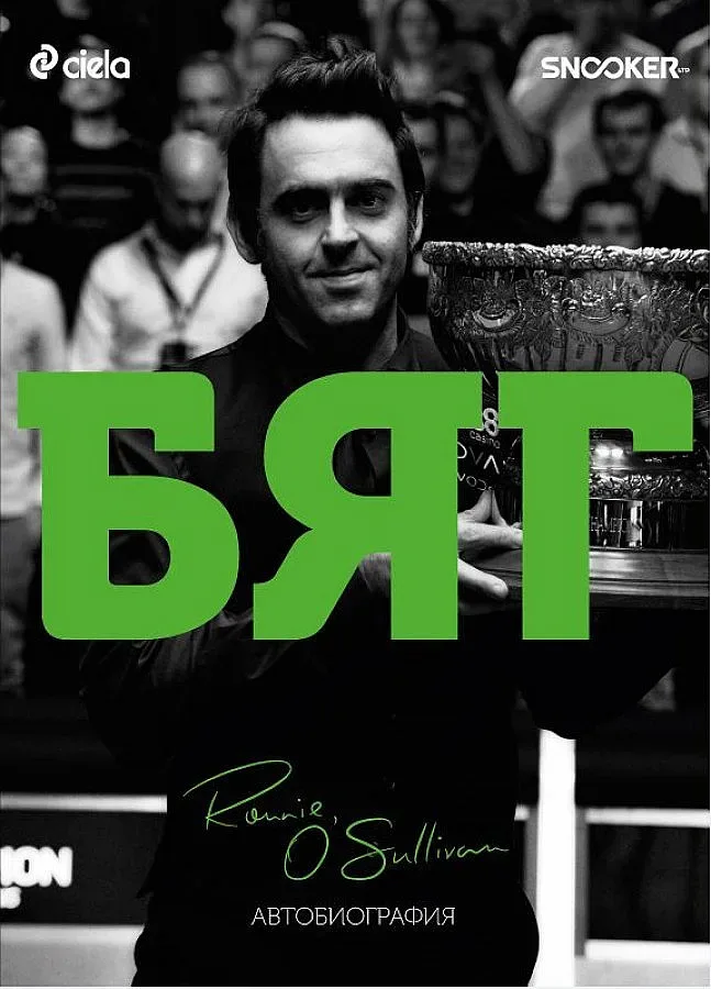 Как Рони О'Съливан се спаси от наркотиците