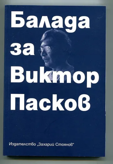 Жива е легендата за Виктор Пасков