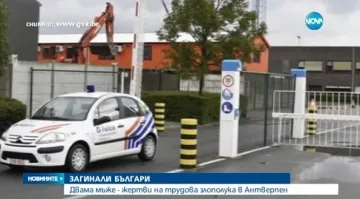 Българи загинаха на пристанището в Антверпен