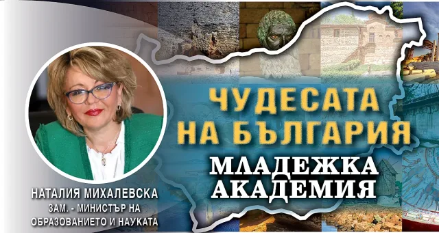 Наталия Михалевска: МОН дава възможност на учениците да откриват неразказаните истории на родината