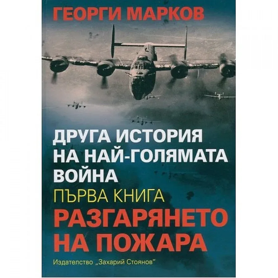 Акад. Г. Марков представя книга в Добрич  