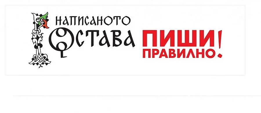 Питаме БАН в нета кое как се пише