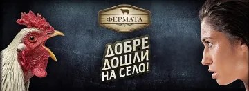"Фермата" събра 16 авантюристи
