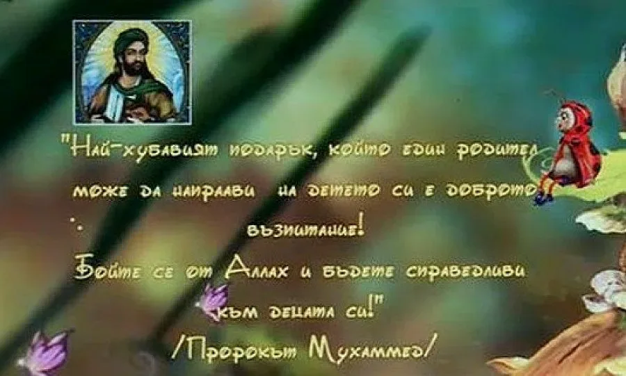 Проверка в детската градина, рекламираща се с Корана