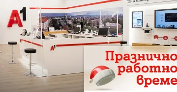 В празничните дни  А1 щe обслужват клиенти с променено работно време
