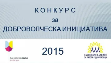 Конкурс за доброволчески инициативи