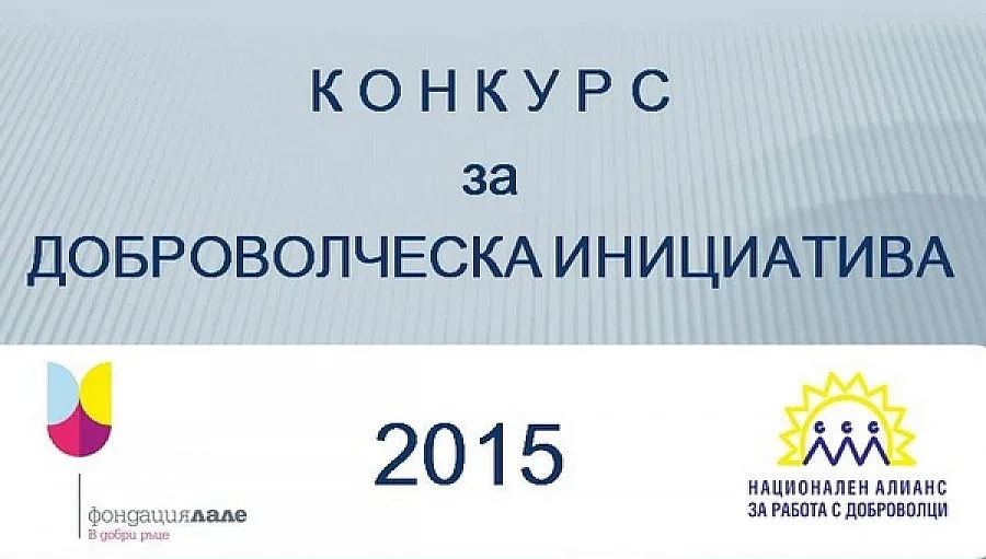 Конкурс за доброволчески инициативи
