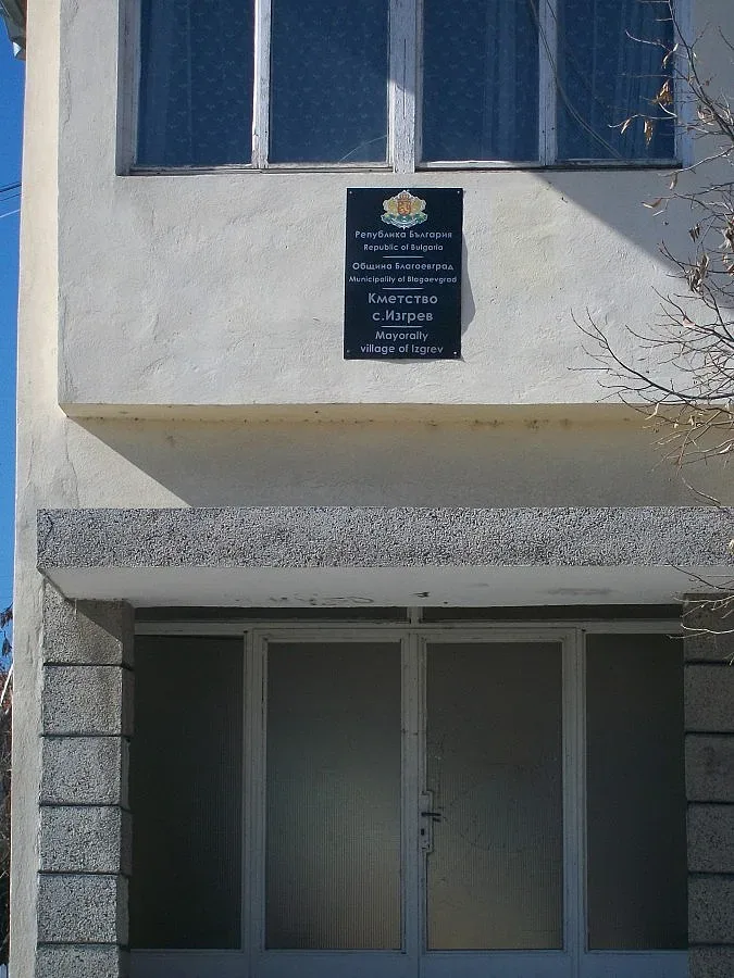 Благоевградско село със събор за Деня на Съединението