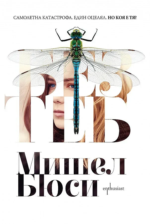 Мистерия с бебе в паднал самолет