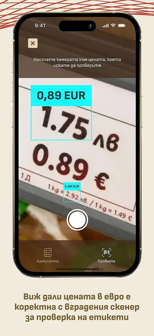 Мобилното приложение показва цените в лева и евро