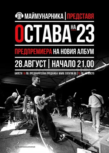 Остава празнува 23 години довечера  