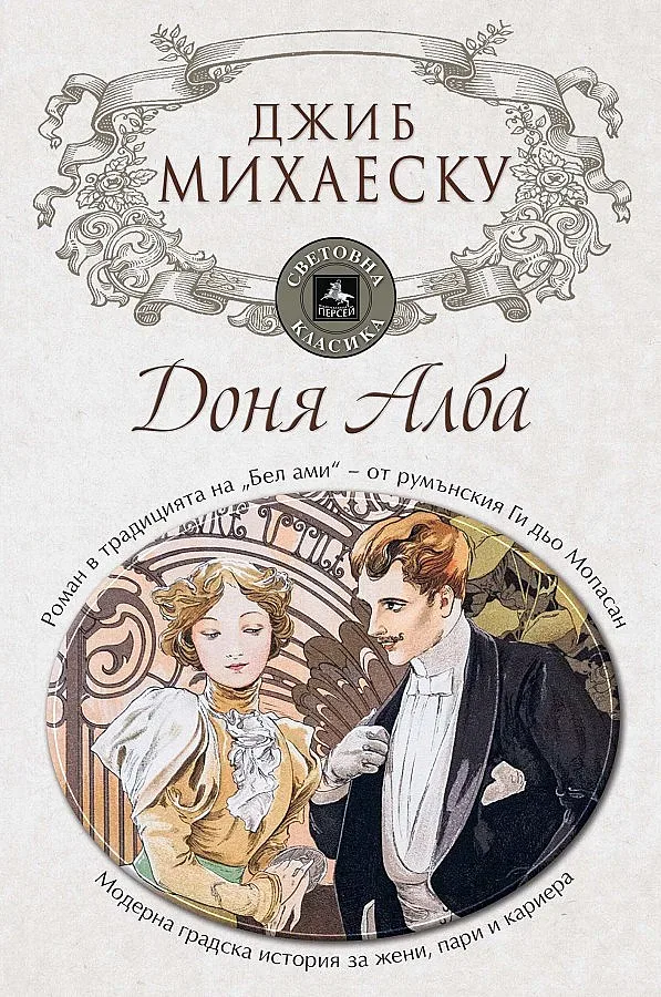 Румънският Мопасан идва с "Доня Алба"