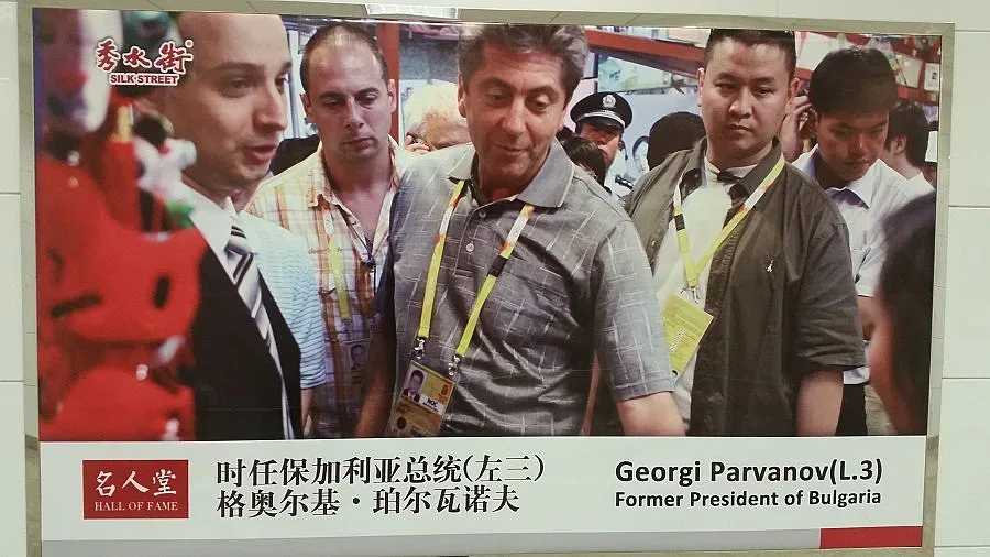 Първанов в залата на славата в Пекин