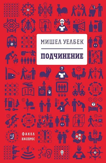 "Подчинение" на Уелбек сее паника