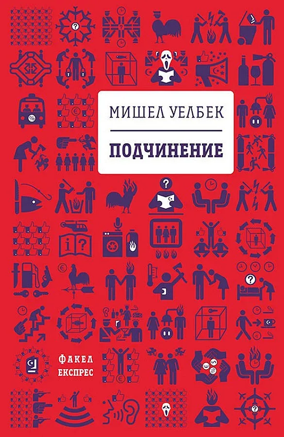 "Подчинение" на Уелбек сее паника