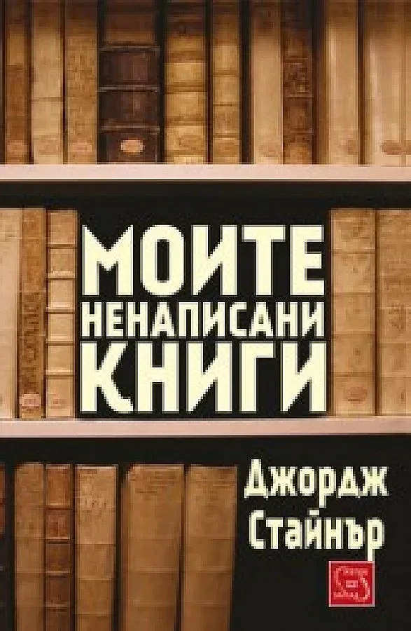 Джордж Стайнър - ерудитът след Вавилон