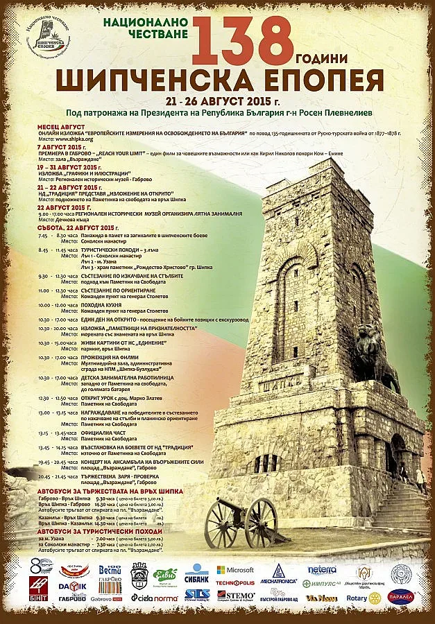 Честват паметните боеве за Шипка