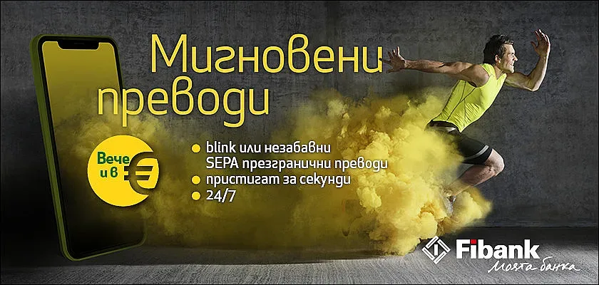 Незабавните плащания в евро стартират в България първо за клиентите на Fibank и MyFin