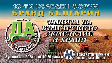 В окото на бурята! Форум на "Стандарт" поставя ребром проблемите на агробизнеса