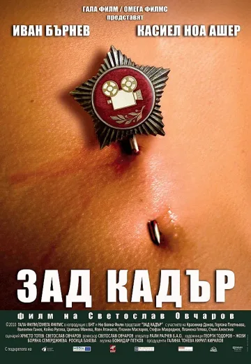 В "Младост" гледат "Зад кадър"