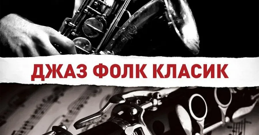 “ДЖАЗ ФОЛК КЛАСИК” - на 10 август във Варна