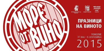 Море от вино се лее в Поморие