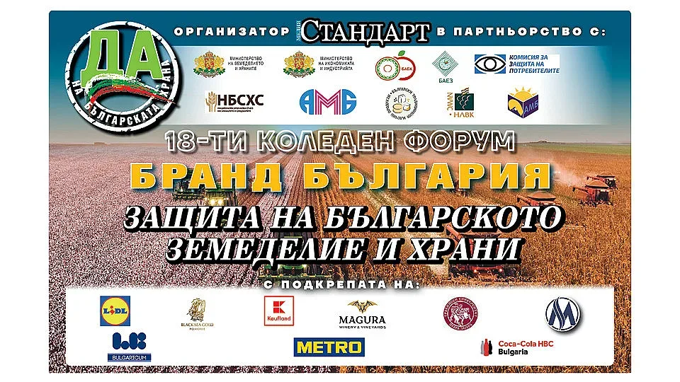 Министър Тахов с участие на форума "Бранд България - защита на българското земеделие и храни"