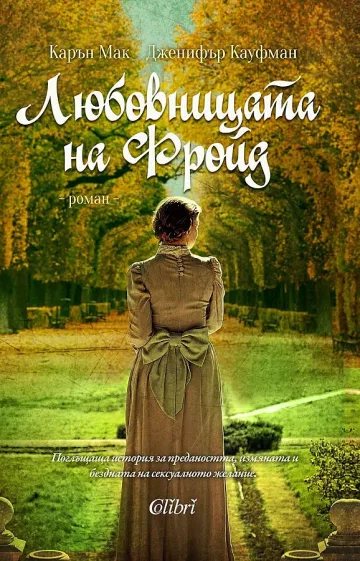 Любовницата на Фройд е негова балдъза
