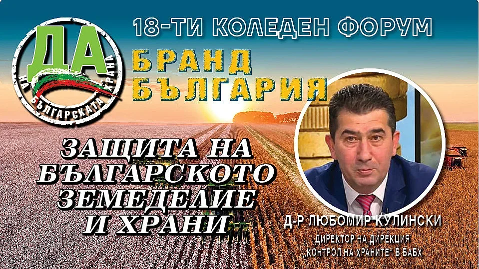 Любомир Кулински представи постиженията на бг бизнеса за храните