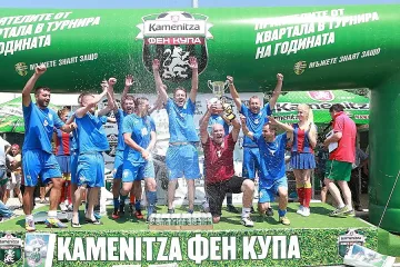 „Еталон 05“ спечели Kamenitza Фен Купа в Монтана