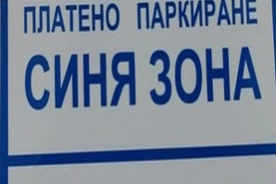 Таксите за паркиране - незаконни