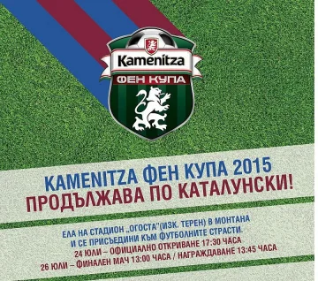 Kamenitza Фен Купа излъчва в Монтана последния претендент за Камп Ноу