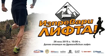 Спортисти мерят сили с Драгалевски лифт