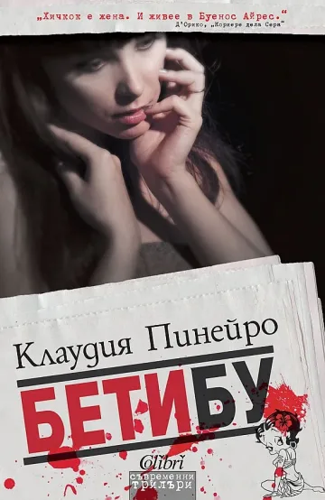 Писателка и вестникар разплитат убийство