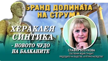 Славка Бозукова: Хераклея Синтика е сърцето на Бранд Долината на Струма
