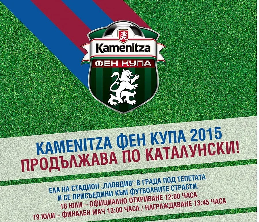 Kamenitza Фен Купа стъпва под Тепетата