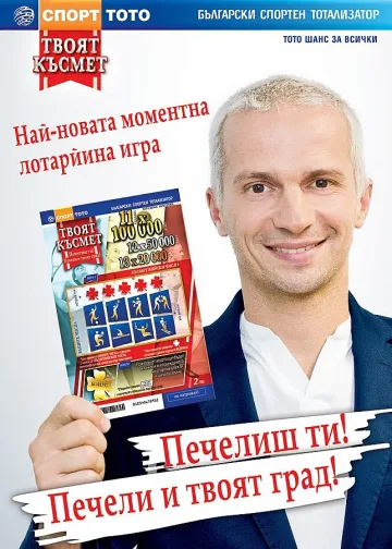 БСТ пусна нова лотарийна игра