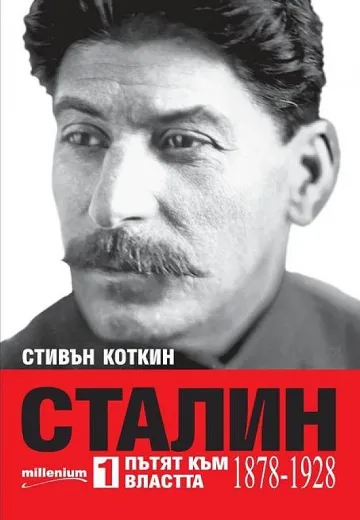 Сталин - един от най-опасните мъже на XX век
