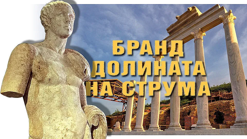 Бранд Долината на Струма! Хераклея Синтика - новото Чудо на Балканите