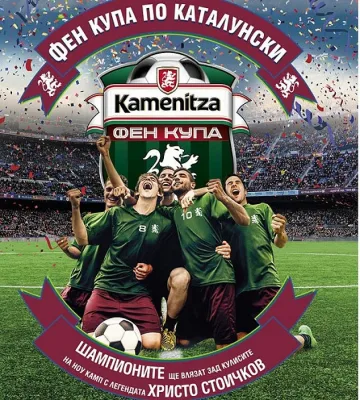 Kamenitza Фен Купа 2015 продължава