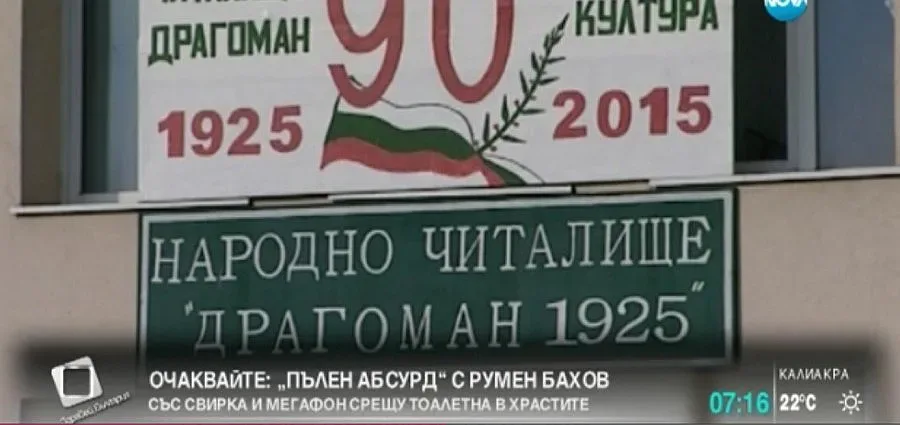 Затварят принудително читалището в Драгоман