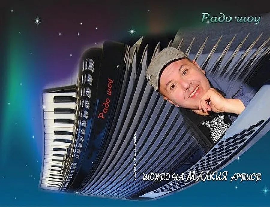 Радо Шоу черпи за книга