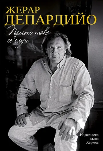Жерар Депардийо: Веднага се сдушихме с Путин