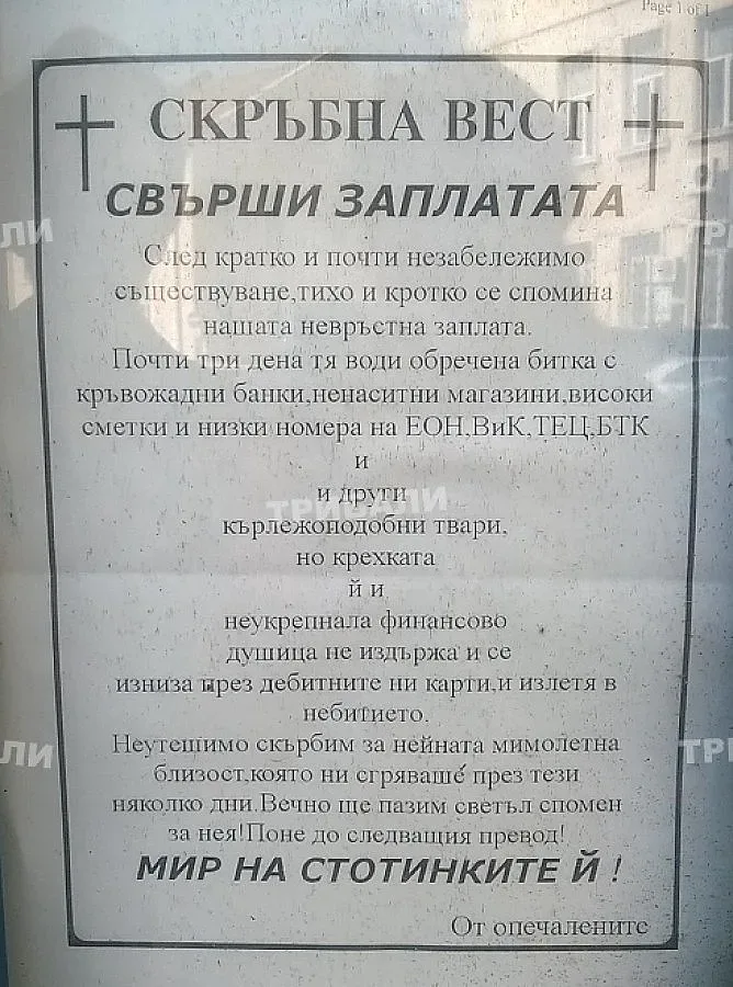 Враца осъмна с некролог за "споминала се заплата"