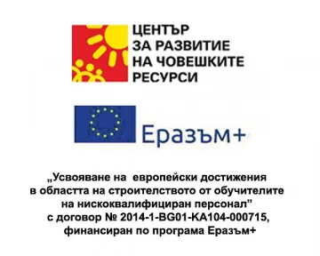 Проект 2014-1-BG01-KA104-000715 по „Еразъм+"