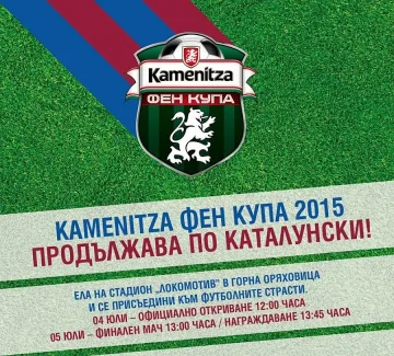 Kamenitza Фен Купа пристига в  Горна Оряховица с легенди от САЩ‘94 