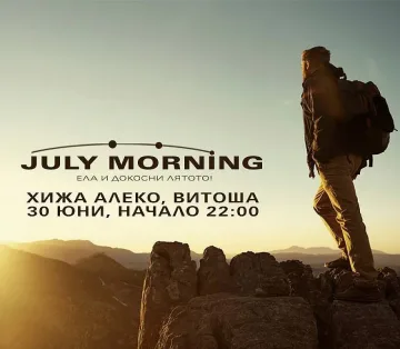July Morning на Витоша за трета поредна година